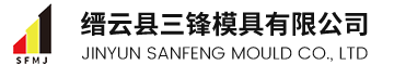 Jinyun County Sanfeng Mould Co., Ltd